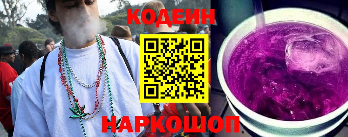 Новосибирск  Кодеиновый сироп Lean Purple Drank  Вход с VPN 